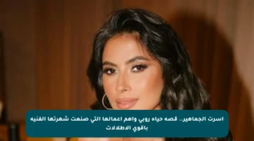 أسرت الجماهير.. قصة حياة روبي وأهم أعمالها التي صنعت شهرتها الفنية بأقوى الإطلالات